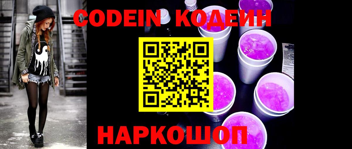 Гуково  Кодеин Purple Drank  Вход с VPN  Codein Purple Drank 